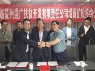 bifa必发集团  临夏州盛河城乡投资发展集团有限公司  广河县广盛产业发展有限公司 三方增资扩股签约典礼