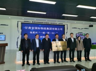 甘肃省国际物流集团有限公司与bifa必发集团公司“一城一园（仓）”进行授牌典礼