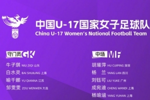 为备战U-17女足世界杯，U-17女足国度队将组织2026年第七期集训