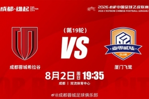 角逐日 中乙第19轮 成都蓉城希拉谷vs乐山飞鹭  8月2日19:35