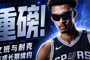 文班与耐克达成持久鞋类合同续约 全新幼我Logo&文班一代即将面世