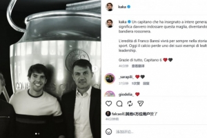 卡卡悼想巴雷西：他是位向几代人诠释身披这件战袍真正寓意的队长