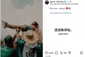 因凡蒂诺社媒晒视频回首世界杯：我们始终联结一心！