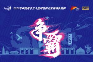 超三北京西城争霸赛八强落位参加『霸主预测』抽设备大礼包！