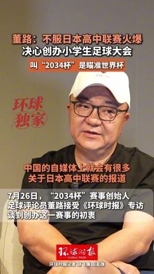 董路：不服日本高中联赛火爆，所以刻意做一个属于中国的全国大赛