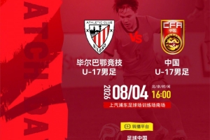 8月4日16:00毕尔巴鄂竞技U-17vs中国U-17，一路为中国队加油！