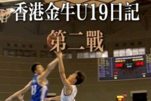 香港金牛“全国U19青年篮球角逐”第二战 不敌漯河同曦U19梯队