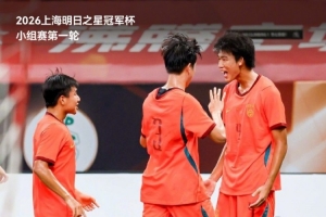 上海明日之星冠军杯幼组赛第一轮U17国足3比2战胜阿森纳U17男足