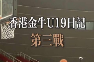 香港金牛出战全国U19青年篮球角逐交叉裁减赛 不敌江苏肯帝亚U19