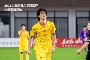 三战全胜幼组第一晋级半决赛！半决赛对阵河床U-17男足！