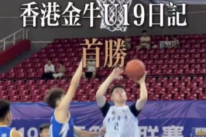 98-68大胜！香港金牛拿下「全国U19青年篮球角逐」第一场成功