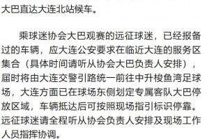 客战英博！铁人颁布远征军观赛须知：统一乘坐接驳车前往运动场
