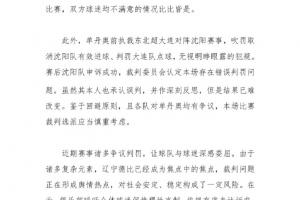 铁人申明：强烈呼吁换辽巴中比主裁！球迷以为单丹奥屡现争议判罚