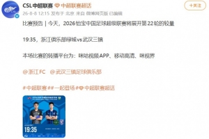 中超官博颁布浙江vs三镇预报，但今日角逐已确定延期进行