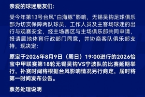 三门峡吴钩官方：受台风影响，中甲第18轮三门峡吴钩vs孝感队延期