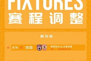 官方：中甲第19轮陕西结合vs长春亚泰调整至8月14日（周五）19:30