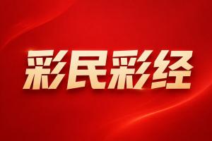 瑞典超彩经：连胜拐点将至？天狼星对决韧性十足的布洛马波卡纳