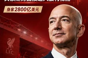 太阳报列英超老板财富榜：纽卡居首，贝索斯若收购利物浦跃居第二