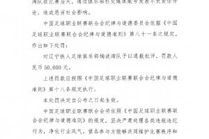 中足联处罚辽宁铁人：颁发不掌管任舆论，传递品评+？5万！