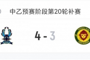 中乙综述：荆门临平吴越补赛力克贵阳竞技，预赛剩2轮距前四差3分
