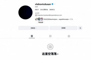 沉新起头？弗拉霍维奇清空社交媒体+头像换黑，只留下简介