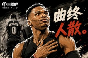 整点文艺的又怕你们看不懂！威少还建悔改退役案牍：如今曲终人散