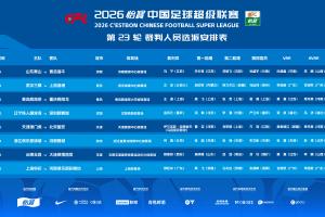 官方：马宁主哨齐鲁德比，乌兹别克斯坦裁判主哨津门虎vs国安