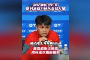 初次以海港球员身份参与赛前颁布会！蒯纪闻：要为球队倾尽全力