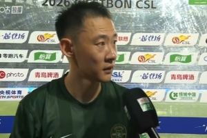 程进：被逆转注定不好受，跟球迷途歉关键的角逐没有拿下来