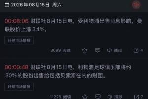财联社：受利物浦销售新闻影响，曼联股价上涨3.4%