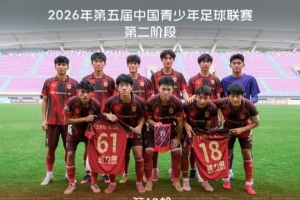【U20队动态】成功保级  二阶段收官战 主场1:0广东昭通豹U20
