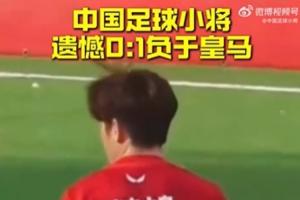 惜败！Best杯：中国足球幼将0-1十人皇马排名第8 王常宇屡显焖救