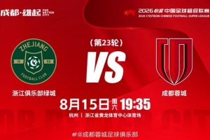 角逐日 浙江vs成都蓉城 8月15日（周六）19:35 成都，雄起！