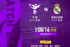明日之星冠军杯幼组赛第一轮：中国U17女足vs皇马U17女足 8月16日