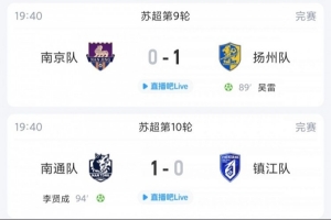 苏超综述：十堰周口均献绝杀，鄂州平信阳，宜昌仍旧联赛垫底