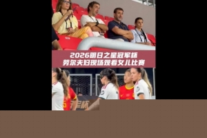 指环王来了！劳尔现身上海明日之星杯观多席，旁观女儿角逐