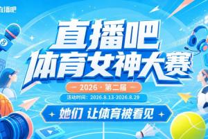 直播吧体育女神大赛幼组赛Day4：金佳悦、前方妹、琪琪、幼苍登场