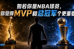 若你是NBA球员 二选一 MVP和总冠军哪个更沉要？