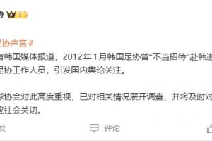 韩国足协性贿赂中国足协人士？足协回应：高度器沉，已发展调查