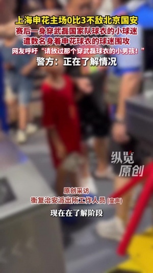 上海警方回应“穿武磊球衣幼球迷遭围攻” ：已染指 在相识情况