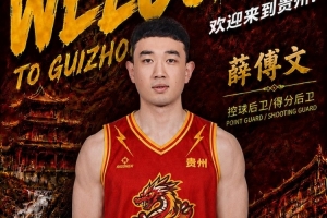 NBL贵州猛龙官宣签下薛傅文！上赛季效力孝感 曾有多年NBL经验
