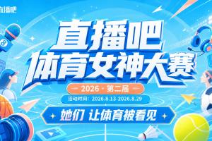 直播吧体育女神大赛F组赛果：雪儿无悬想幼组头名 吴桐佳依晋级