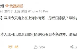 武磊方此前发文寻找当事父子，如今该条微博已经不见
