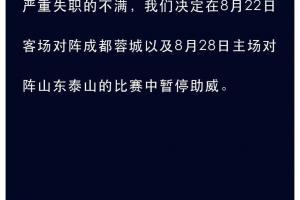 申花球迷组织：为表白对俱乐部球场治理严沉失职的不满，暂停助威