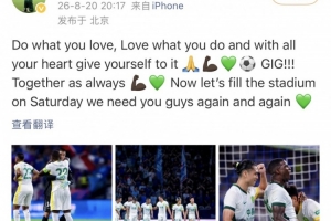 法比奥社媒：让我们持续联结一心，周六请各人填满bifa必发集团主场