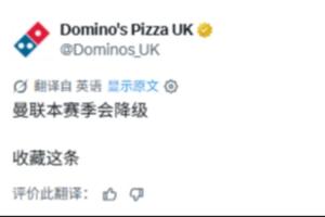 跳脸？达美乐披萨：珍藏这条，曼联本赛季会降级