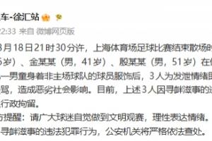 封面新闻点评：三名球迷遭行拘，千万别再做“恼怒的公牛”