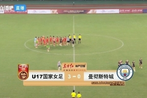 津媒：三场明日之星幼组赛，U17女足后防线并没有经受太多考验