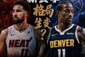 克莱投热火 德罗赞入丹佛！谁才是争冠最后一块拼图？