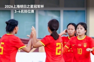 中国U17女足6比0皇家马德里U17女足，获明日之星冠军杯第三名